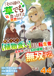 【単話】「その辺の草でも食っとけ」と追放された無能スキル【植物食い】持ち転生者、エルフの里で幻の植物を食べて無双する44