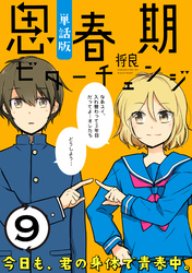 思春期ビターチェンジ【単話版】(9)