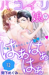 ハコイリ娘がはぁはぁはぁ　分冊版（１２）