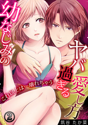 幼なじみのヤバ過ぎる愛し方 ～これ以上は…壊れちゃう！ 2巻