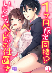 1ヶ月限定同棲！？いじわるペットのお仕置き