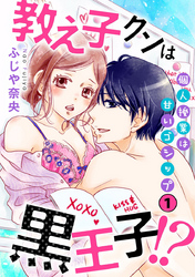 教え子クンは黒王子！？個人授業は甘いゴシップ