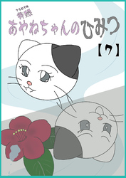 寺娘 あやねちゃんのひみつ 【7】