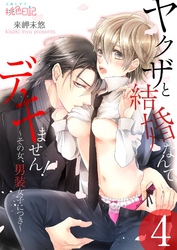 ヤクザと結婚なんてデキません！～その女、男装女子につき～ 4