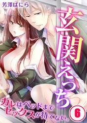 玄関えっち★カレはベッドまでセックスが待てない。６