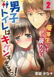 男子トイレはキケンすぎるっ！～優等生には、もう戻れない２