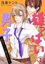 雄っぱい男子～乳好きアイツに揉まれまくり 3