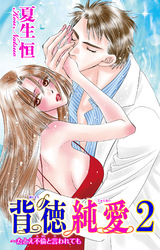 背徳純愛～たとえ不倫と言われても 2
