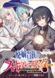 【単話版】廃嫡貴族のスキルマスター～追放されましたが、『スキル創造』で世界最強になりました！？～@COMIC 第3話