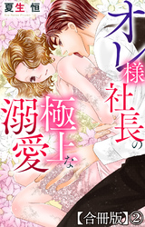 オレ様社長の極上な溺愛【合冊版】2