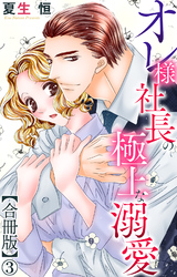 オレ様社長の極上な溺愛【合冊版】3