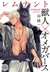 レムナント―獣人オメガバース― (18)