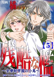 残酷な檻 ～全寮制学園の小鳥～　 5