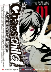 ＣＨＡＯＳ；ＣＨＩＬＤ～Ｃｈｉｌｄｒｅｎ’ｓＣｏｌｌａｐｓｅ～（１）