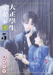 大正學生愛妻家（５）　小冊子付き特装版