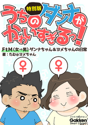 うちのダンナがかわいすぎるっ！ 特別版 ＦｔＭ（女→男）ダンナちゃん＆ヨメちゃんの日常