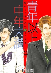 青年以上、中年未満～好みじゃないのに勃ってます～(2)