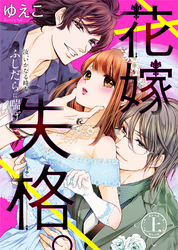 【特装版】花嫁失格。～汝、いかなる時もふしだらに喘げ～【電子限定おまけ付き】