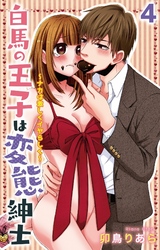白馬の王子は変態紳士～ナカは激しくイヤらしく～ 4