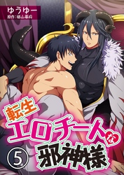 転生エロチートな邪神様 ゆうゆーver.【単話】 5