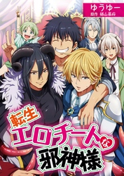 転生エロチートな邪神様 ゆうゆーver.【単話】 7