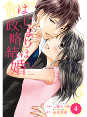 comic Berry’s はじまりは政略結婚 4巻