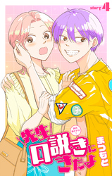 先生口説きにきたよ［1話売り］　story04