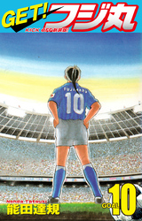 GET！ フジ丸　KICK OFF新装版！ GOAL10