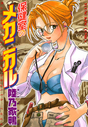 保健室のメカニカル