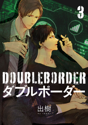 ダブルボーダー【単話売】 3