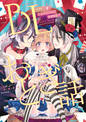 BLおとぎ話～乙女のための空想物語～3【眠れる森の美女】眠れる森の王子様