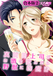 【合本版】真面目上司がお酒を飲んだら野獣に豹変！？(2)