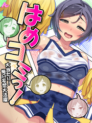 はめコミっ！ ～大当たり！俺の妄想大活躍～　第１４話