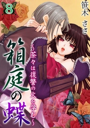 箱庭の蝶～茶々は復讐の火を孕む～ 第８巻