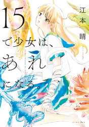 １５で少女は、あれになる。【電子限定特典付】