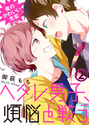 【特典付き】俺のかわいい先輩～ヘタレ男子、煩悩と戦う～(2)