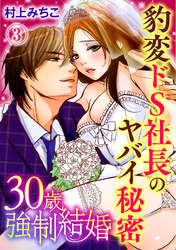 30歳強制結婚 豹変ドS社長のヤバイ秘密 3巻