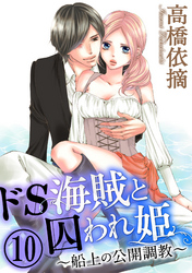 ドS海賊と囚われ姫～船上の公開調教～（分冊版）　【第10話】