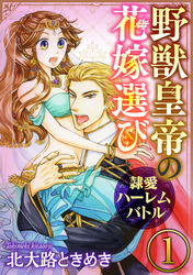 野獣皇帝の花嫁選び～隷愛ハーレムバトル～（分冊版）秘蜜は草むらの中で　【第1話】