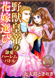 野獣皇帝の花嫁選び～隷愛ハーレムバトル～（分冊版）お仕置きは甘く　【第10話】