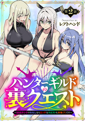 ハンターギルドの裏クエスト～SSSランクのわたしならエッチなクエストも余裕（？）です～(話売り)　#2