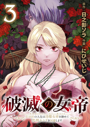 破滅の女帝　11回目の人生は冷酷女帝を辞めて処刑エンドを回避します(話売り)　#3