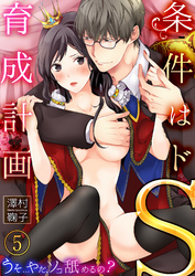 条件はドS育成計画～うそ…やだ、ソコ舐めるの？５