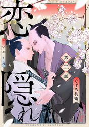恋隠れ【分冊版】2話