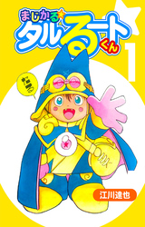 まじかる☆タルるートくん（ハーパーコリンズ・ジャパン×アルト出版）