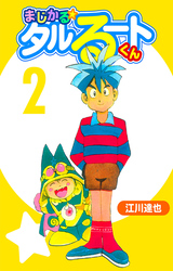 まじかる☆タルるートくん 2（ハーパーコリンズ・ジャパン×アルト出版）