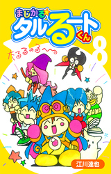 まじかる☆タルるートくん 8（ハーパーコリンズ・ジャパン×アルト出版）