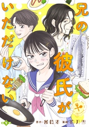兄の彼氏がいただけない【分冊版】