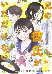 兄の彼氏がいただけない 【分冊版】３