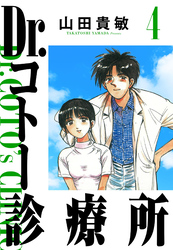 Dr.コトー診療所 4（ハーパーコリンズ・ジャパン×アルト出版）